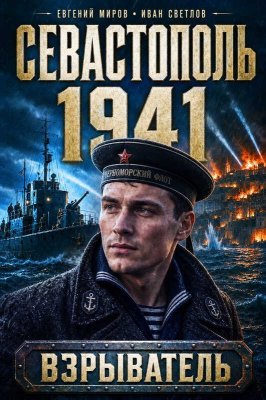 Севастополь 1941 - Евгений Миров - Читать книги онлайн | Слушать аудиокниги онлайн | Электронная библиотека books-lib.com