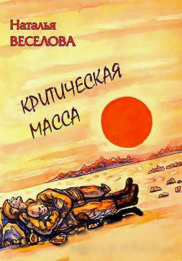 Критическая масса - Наталья Александровна Веселова - Читать книги онлайн | Слушать аудиокниги онлайн | Электронная библиотека books-lib.com