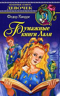 Бумажные книги Лали - Федор Кнорре - Читать книги онлайн | Слушать аудиокниги онлайн | Электронная библиотека books-lib.com