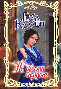 Не дразни герцога - Гейл Каллен - Читать книги онлайн | Слушать аудиокниги онлайн | Электронная библиотека books-lib.com