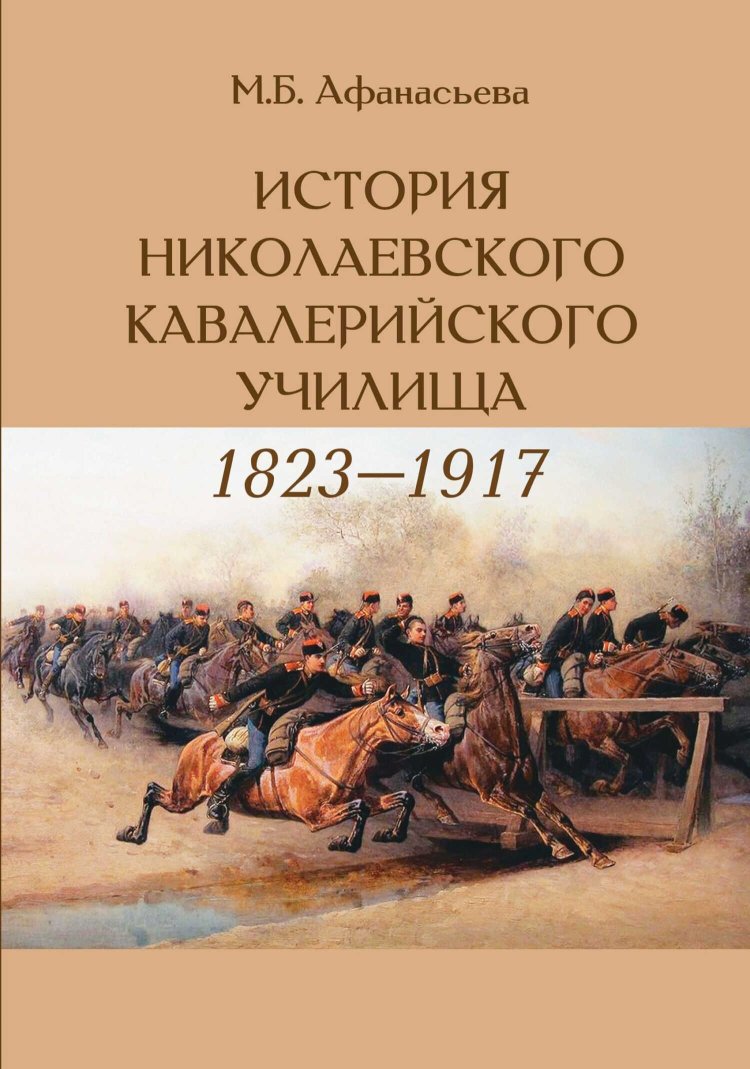 История Николаевского кавалерийского училища (1823-1917 гг.) - Мария Борисовна Афанасьева - Читать книги онлайн | Слушать аудиокниги онлайн | Электронная библиотека books-lib.com