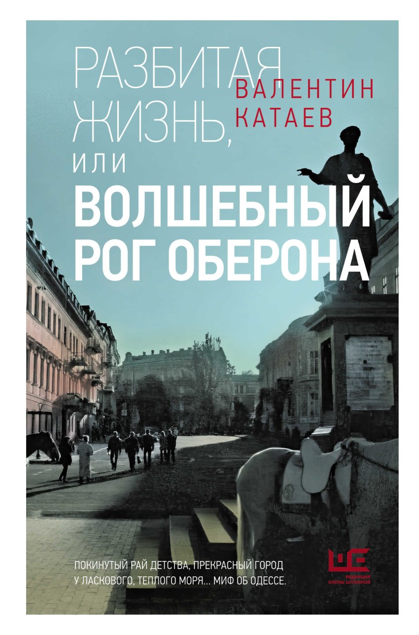Разбитая жизнь, или Волшебный рог Оберона - Валентин Петрович Катаев - Читать книги онлайн | Слушать аудиокниги онлайн | Электронная библиотека books-lib.com