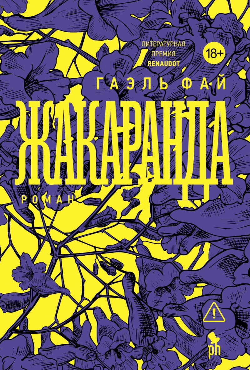 Жакаранда - Гаэль Фай - Читать книги онлайн | Слушать аудиокниги онлайн | Электронная библиотека books-lib.com