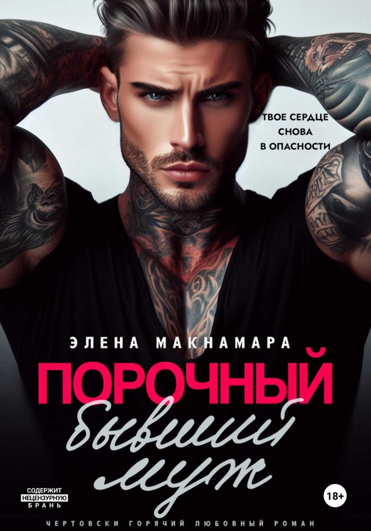 Порочный бывший муж - Элена Макнамара - Читать книги онлайн | Слушать аудиокниги онлайн | Электронная библиотека books-lib.com