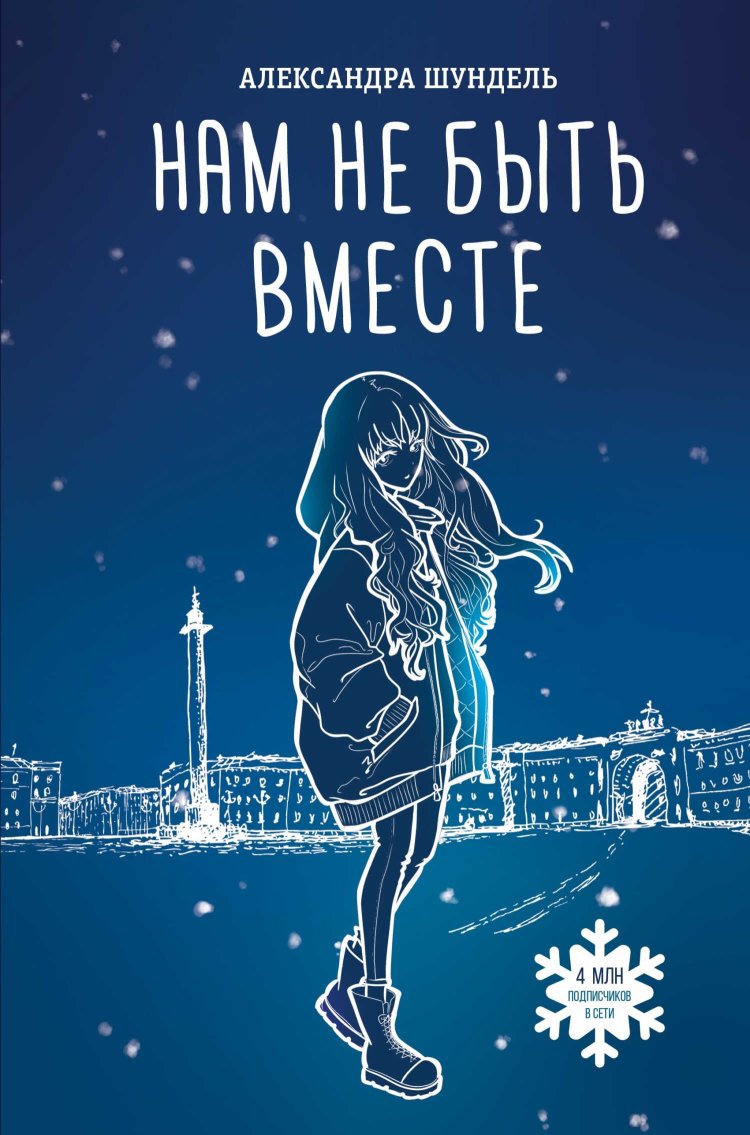 Нам не быть вместе - Александра Шундель - Читать книги онлайн | Слушать аудиокниги онлайн | Электронная библиотека books-lib.com