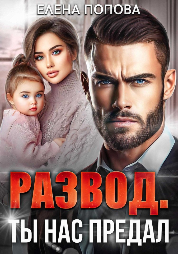 Развод. Ты нас предал - Елена Владимировна Попова - Читать книги онлайн | Слушать аудиокниги онлайн | Электронная библиотека books-lib.com