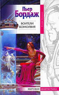 Воители безмолвия - Пьер Бордаж - Читать книги онлайн | Слушать аудиокниги онлайн | Электронная библиотека books-lib.com