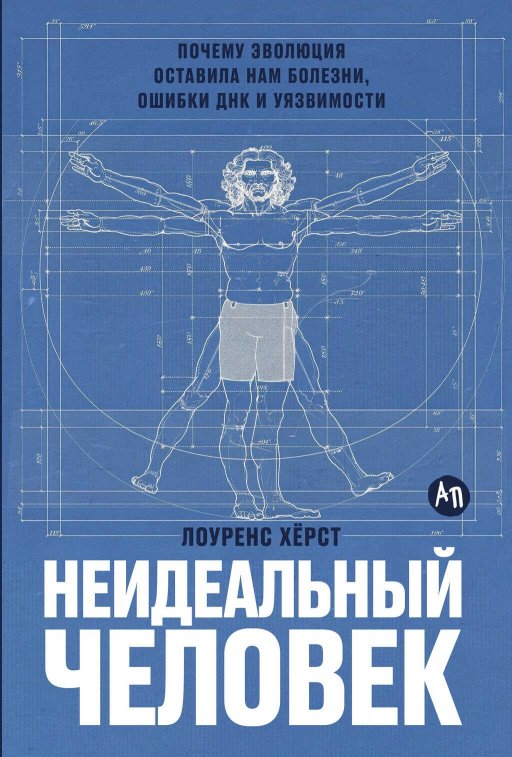 Неидеальный человек: Почему эволюция оставила нам болезни, ошибки ДНК и уязвимости - Лоуренс Херст - Читать книги онлайн | Слушать аудиокниги онлайн | Электронная библиотека books-lib.com