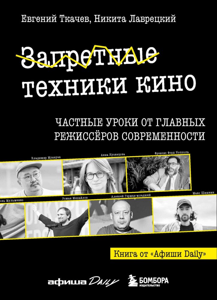 Запретные техники кино: Частные уроки от главных режиссёров современности - Евгений Ткачёв - Читать книги онлайн | Слушать аудиокниги онлайн | Электронная библиотека books-lib.com