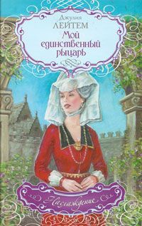 Мой единственный рыцарь - Джулия Лейтем - Читать книги онлайн | Слушать аудиокниги онлайн | Электронная библиотека books-lib.com