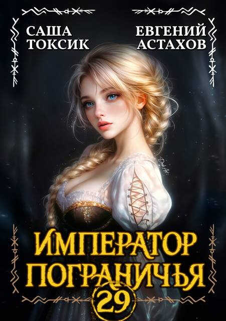 Император Пограничья 29 - Евгений И. Астахов - Читать книги онлайн | Слушать аудиокниги онлайн | Электронная библиотека books-lib.com