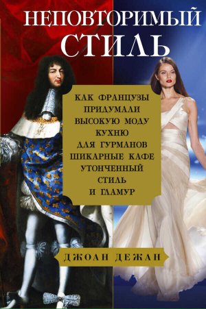 Неповторимый стиль. Как французы придумали высокую моду - Джоан Дежан - Читать книги онлайн | Слушать аудиокниги онлайн | Электронная библиотека books-lib.com