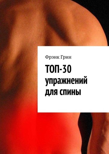 Топ-30 упражнений для спины - Фрэнк Грин - Читать книги онлайн | Слушать аудиокниги онлайн | Электронная библиотека books-lib.com