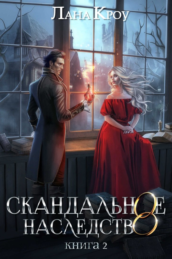 Скандальное наследство. Книга 2 - Лана Кроу - Читать книги онлайн | Слушать аудиокниги онлайн | Электронная библиотека books-lib.com