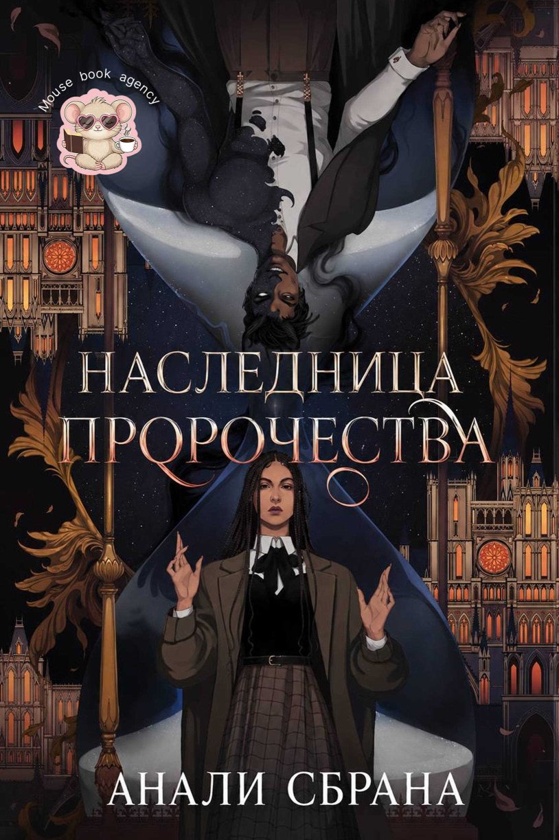 Наследница пророчества - Анали Сбрана - Читать книги онлайн | Слушать аудиокниги онлайн | Электронная библиотека books-lib.com