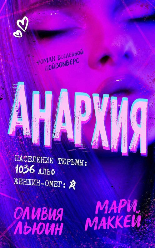 Анархия - Мари Маккей - Читать книги онлайн | Слушать аудиокниги онлайн | Электронная библиотека books-lib.com