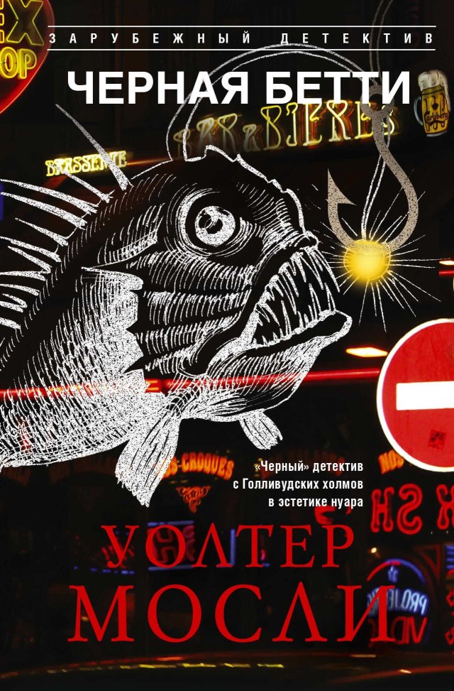 Черная Бетти - Уолтер Мосли - Читать книги онлайн | Слушать аудиокниги онлайн | Электронная библиотека books-lib.com
