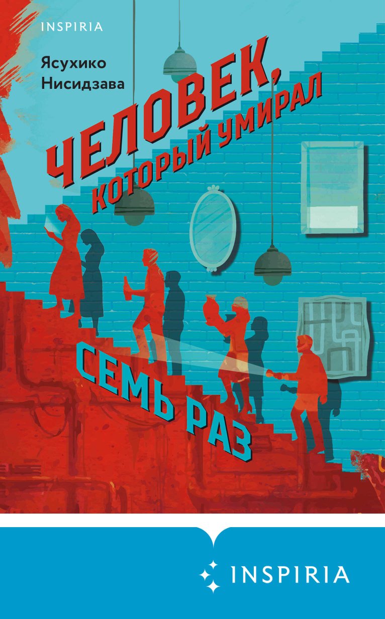 Человек, который умирал семь раз - Ясухико Нисидзава - Читать книги онлайн | Слушать аудиокниги онлайн | Электронная библиотека books-lib.com