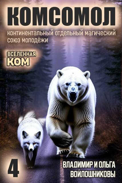 КОМСОМОЛ-4 - Ольга Войлошникова - Читать книги онлайн | Слушать аудиокниги онлайн | Электронная библиотека books-lib.com