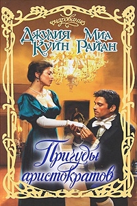 Причуды аристократов - Миа Райан - Читать книги онлайн | Слушать аудиокниги онлайн | Электронная библиотека books-lib.com
