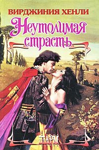 Неутолимая страсть - Вирджиния Хенли - Читать книги онлайн | Слушать аудиокниги онлайн | Электронная библиотека books-lib.com