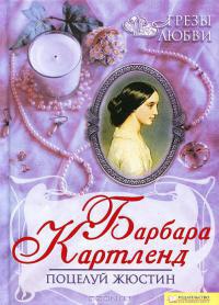 Поцелуй Жюстин - Барбара Картленд - Читать книги онлайн | Слушать аудиокниги онлайн | Электронная библиотека books-lib.com