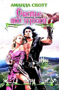 Счастье под угрозой - Аманда Скотт - Читать книги онлайн | Слушать аудиокниги онлайн | Электронная библиотека books-lib.com