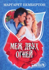 Меж двух огней - Маргарет Пембертон - Читать книги онлайн | Слушать аудиокниги онлайн | Электронная библиотека books-lib.com