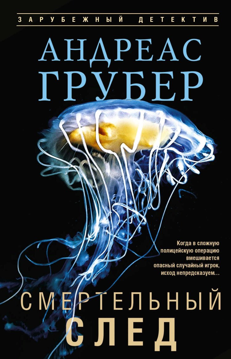 Смертельный след - Андреас Грубер - Читать книги онлайн | Слушать аудиокниги онлайн | Электронная библиотека books-lib.com