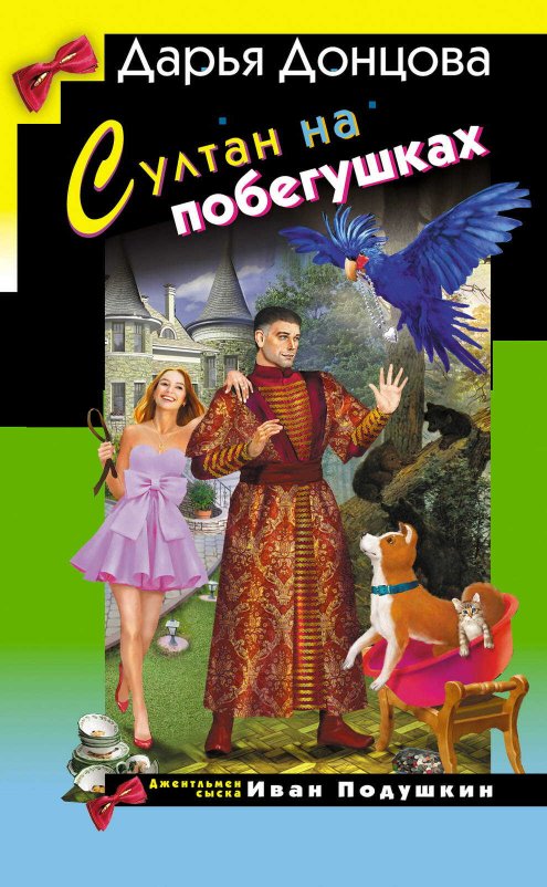 Султан на побегушках - Дарья Донцова - Читать книги онлайн | Слушать аудиокниги онлайн | Электронная библиотека books-lib.com