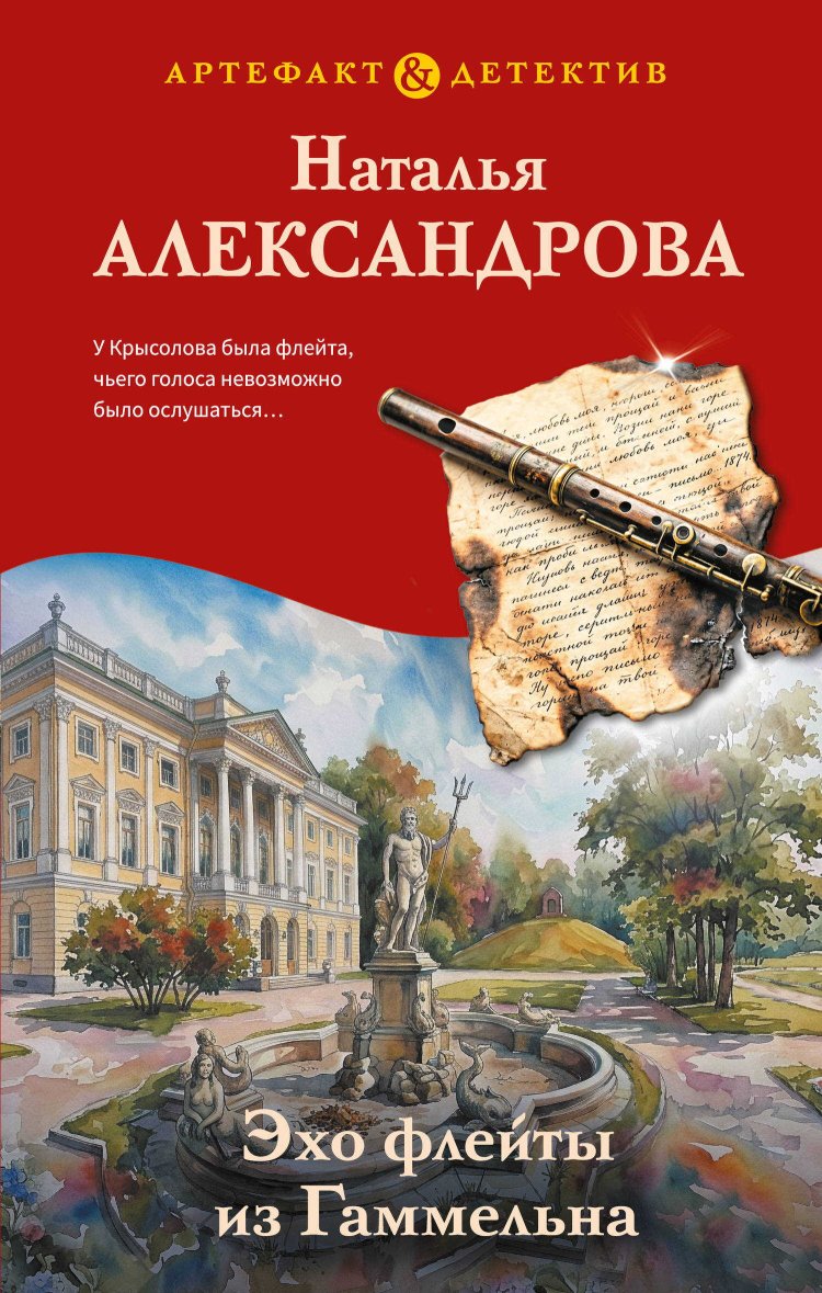 Эхо флейты из Гаммельна - Наталья Николаевна Александрова - Читать книги онлайн | Слушать аудиокниги онлайн | Электронная библиотека books-lib.com