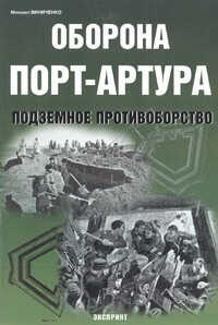 Оборона Порт-Артура - Михаил Виниченко - Читать книги онлайн | Слушать аудиокниги онлайн | Электронная библиотека books-lib.com