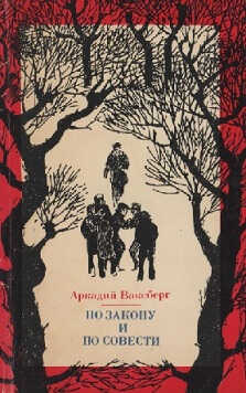 По закону и по совести - Аркадий Иосифович Ваксберг - Читать книги онлайн | Слушать аудиокниги онлайн | Электронная библиотека books-lib.com