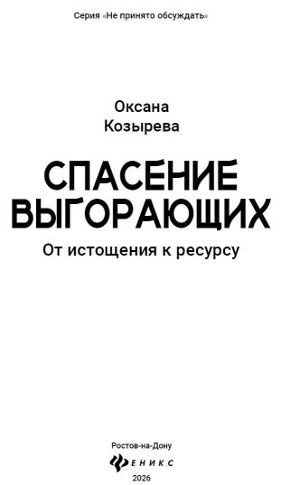 Спасение выгорающих: от истощения к ресурсу - Оксана Викторовна Козырева - Читать книги онлайн | Слушать аудиокниги онлайн | Электронная библиотека books-lib.com