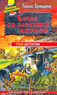 Бочка со зловещей меткой - Томас Брецина - Читать книги онлайн | Слушать аудиокниги онлайн | Электронная библиотека books-lib.com