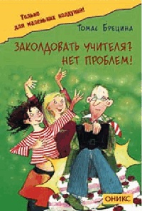 Заколдовать учителя? Нет проблем! - Томас Брецина - Читать книги онлайн | Слушать аудиокниги онлайн | Электронная библиотека books-lib.com