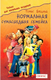 Нормальная сумасшедшая семейка - Томас Брецина - Читать книги онлайн | Слушать аудиокниги онлайн | Электронная библиотека books-lib.com