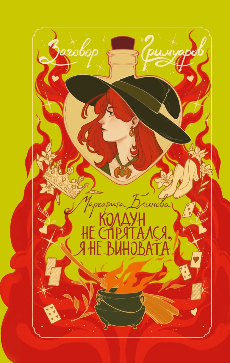 Колдун не спрятался, я не виновата! - Маргарита Блинова - Читать книги онлайн | Слушать аудиокниги онлайн | Электронная библиотека books-lib.com