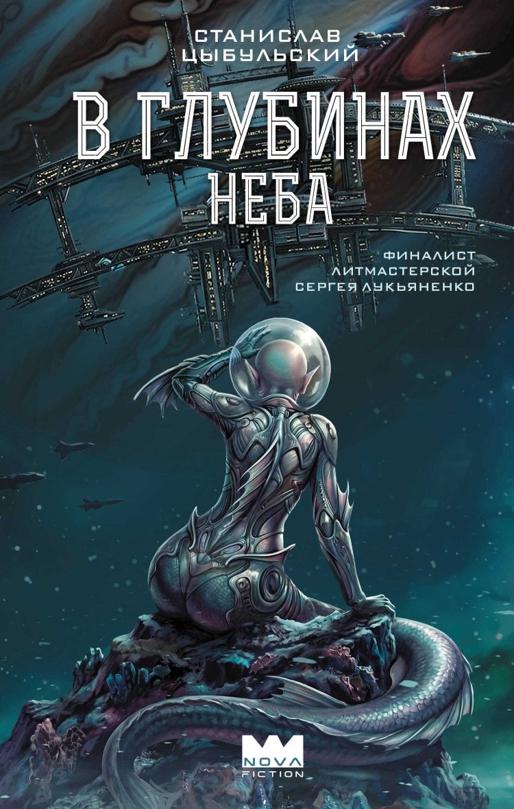 В глубинах неба [litres] - Станислав Цыбульский - Читать книги онлайн | Слушать аудиокниги онлайн | Электронная библиотека books-lib.com