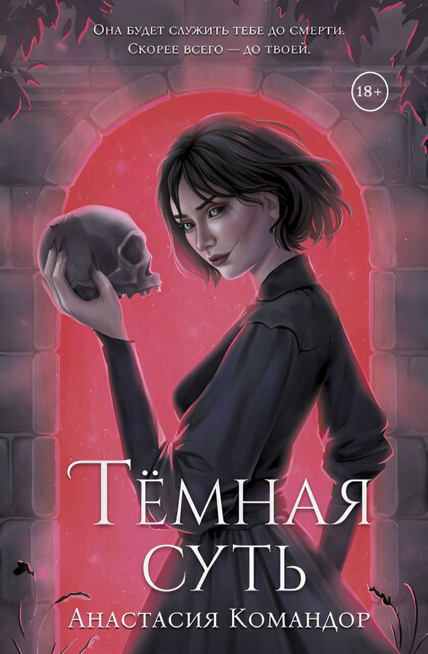 Тёмная суть - Анастасия Командор - Читать книги онлайн | Слушать аудиокниги онлайн | Электронная библиотека books-lib.com