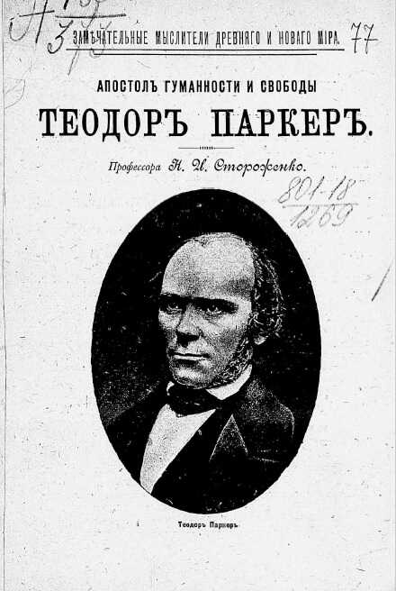 Апостол гуманности и свободы Теодор Паркер - Николай Ильич Стороженко - Читать книги онлайн | Слушать аудиокниги онлайн | Электронная библиотека books-lib.com