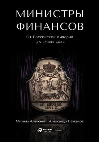 Министры финансов - Александр Владимирович Пачкалов - Читать книги онлайн | Слушать аудиокниги онлайн | Электронная библиотека books-lib.com