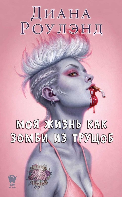 Моя жизнь как зомби из трущоб - Диана Роулэнд - Читать книги онлайн | Слушать аудиокниги онлайн | Электронная библиотека books-lib.com