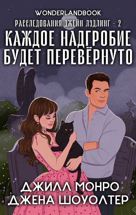 Каждое надгробие будет перевернуто - Джена Шоуолтер - Читать книги онлайн | Слушать аудиокниги онлайн | Электронная библиотека books-lib.com