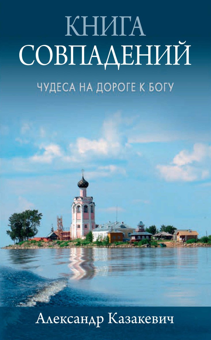 Книга совпадений. Чудеса на дороге к Богу. Рассказы - Александр Альбертович Казакевич - Читать книги онлайн | Слушать аудиокниги онлайн | Электронная библиотека books-lib.com