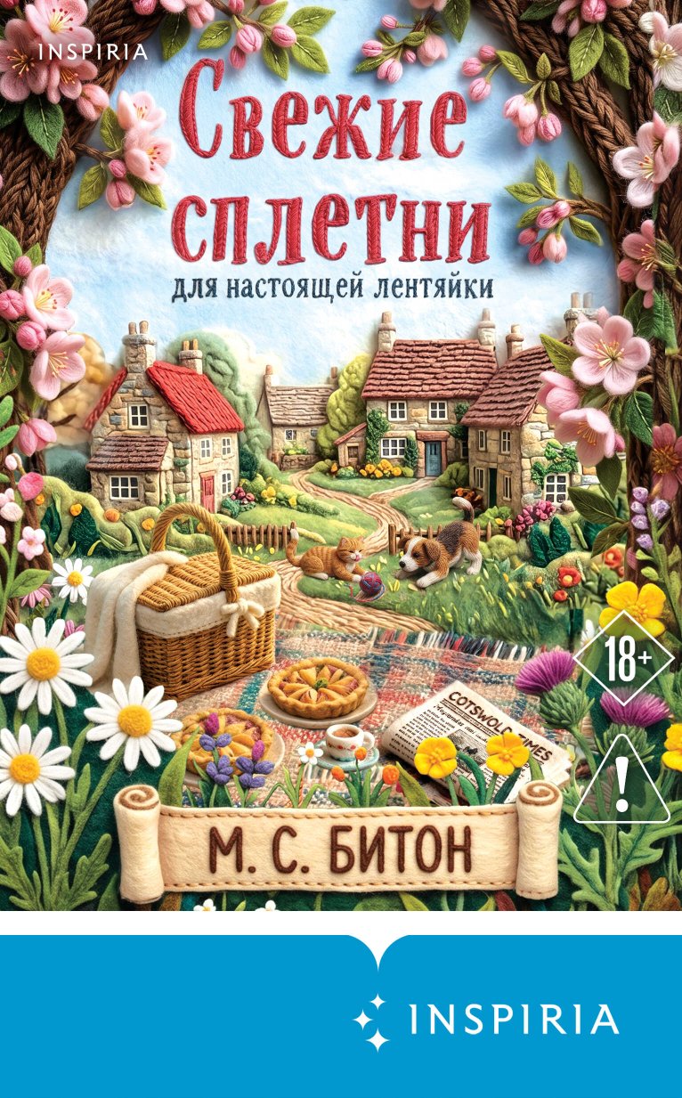 Свежие сплетни для настоящей лентяйки - Мэрион Чесни Гиббонс - Читать книги онлайн | Слушать аудиокниги онлайн | Электронная библиотека books-lib.com
