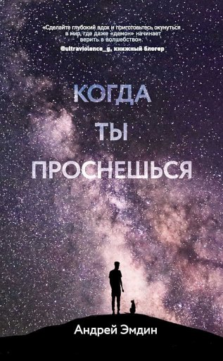 Когда ты проснешься… - Андрей Эмдин - Читать книги онлайн | Слушать аудиокниги онлайн | Электронная библиотека books-lib.com