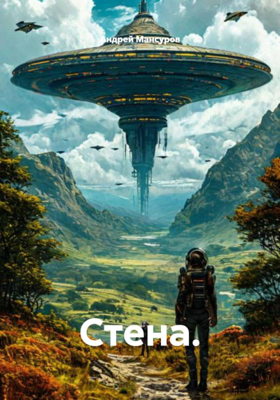 Мансуров Андрей - Стена - Читать книги онлайн | Слушать аудиокниги онлайн | Электронная библиотека books-lib.com