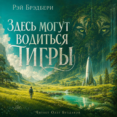 Брэдбери Рэй - Здесь могут водиться тигры - Читать книги онлайн | Слушать аудиокниги онлайн | Электронная библиотека books-lib.com