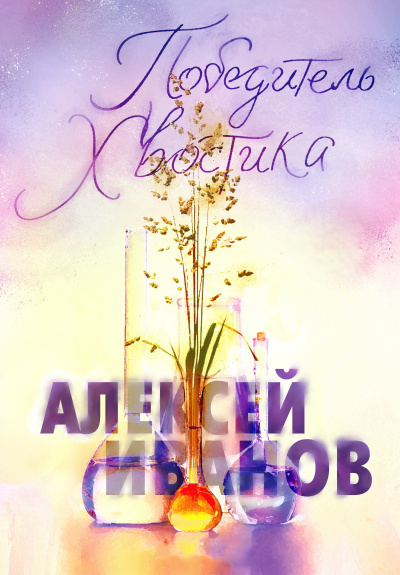 Иванов Алексей - Победитель Хвостика - Читать книги онлайн | Слушать аудиокниги онлайн | Электронная библиотека books-lib.com